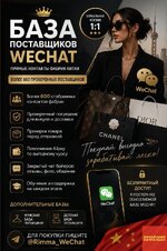База поставщиков Китая WeChat - контакты поставщиков и продавцов